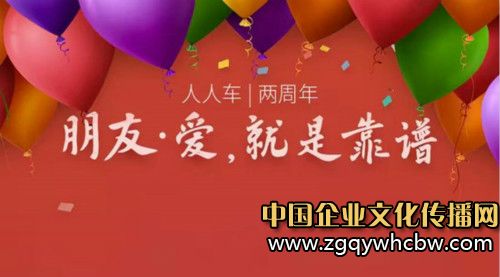 人人車溫馨<a href=http://www.gydzpom.com/ target=_blank class=infotextkey>企業(yè)文化</a>,“朋友·愛”成為凝聚力.jpg