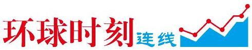 環(huán)球時(shí)刻連線.jpg