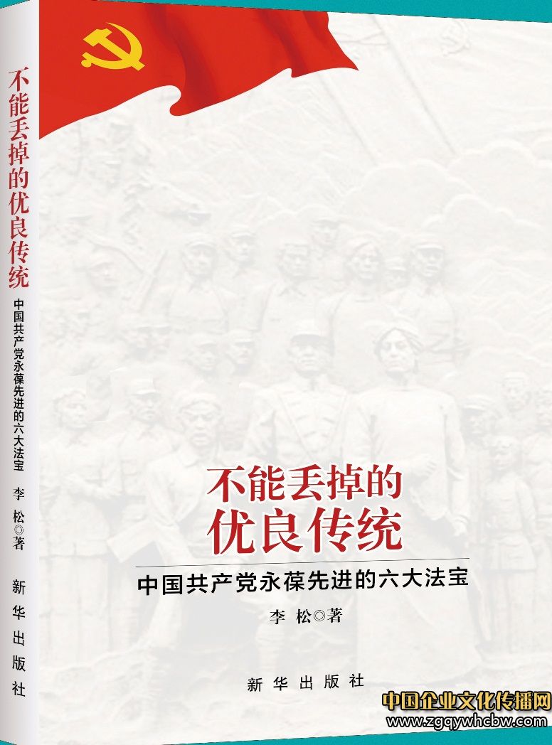 李松長篇政論《不能丟掉的優(yōu)良傳統(tǒng)》出版.jpg